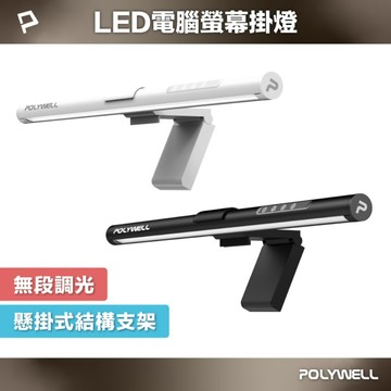 LED電腦螢幕掛燈 補光燈 USB-C供電 懸掛式支架 3種色溫可調 亮度可調