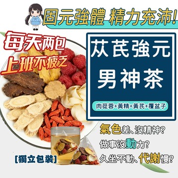 【台灣現貨-新品】苁芪強元男神茶 固本強元 獨立包装 黄精 男士持久 男士養生茶 上班族 沒狀態 茶 茶包
