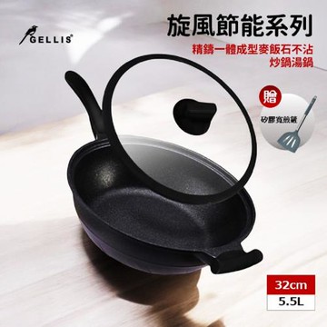 GELLIS鵲利仕32cm旋風節能麥飯石含蓋不沾炒鍋(贈矽膠寬煎鏟)
