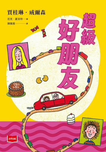 【電子書】青春使用說明書：超級好朋友（二十週年紀念版，關於自我認同、友情、親情和成長的心事簿）
