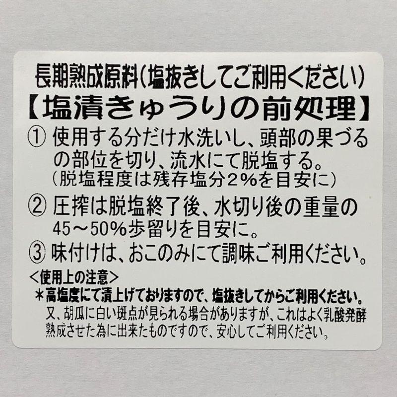 菊甲食品 福島産 塩漬きゅうり 1kg