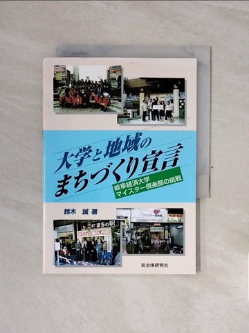 【書寶二手書T4／社會_WCC】大??地域??????宣言－岐阜??大????????部?挑?_日文_鈴木誠