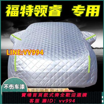 可打統編 福特領睿專用防冰雹車衣車罩防曬防雨防雪霜防塵隔熱遮陽汽車外套