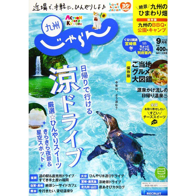 九州じゃらん 20 9月号