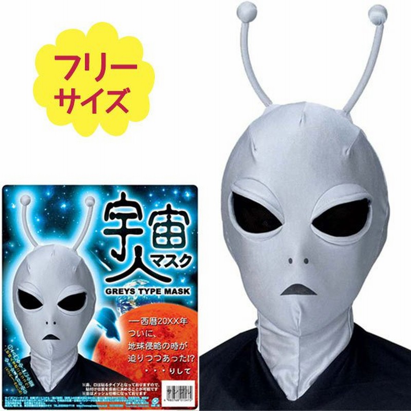 大特価!!】 宇宙人 エイリアンラバーマスク ハロウィン パーティ