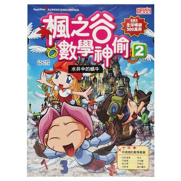 三采文化 楓之谷數學神偷2 水井中的蝸牛 兒童數學漫畫  1本