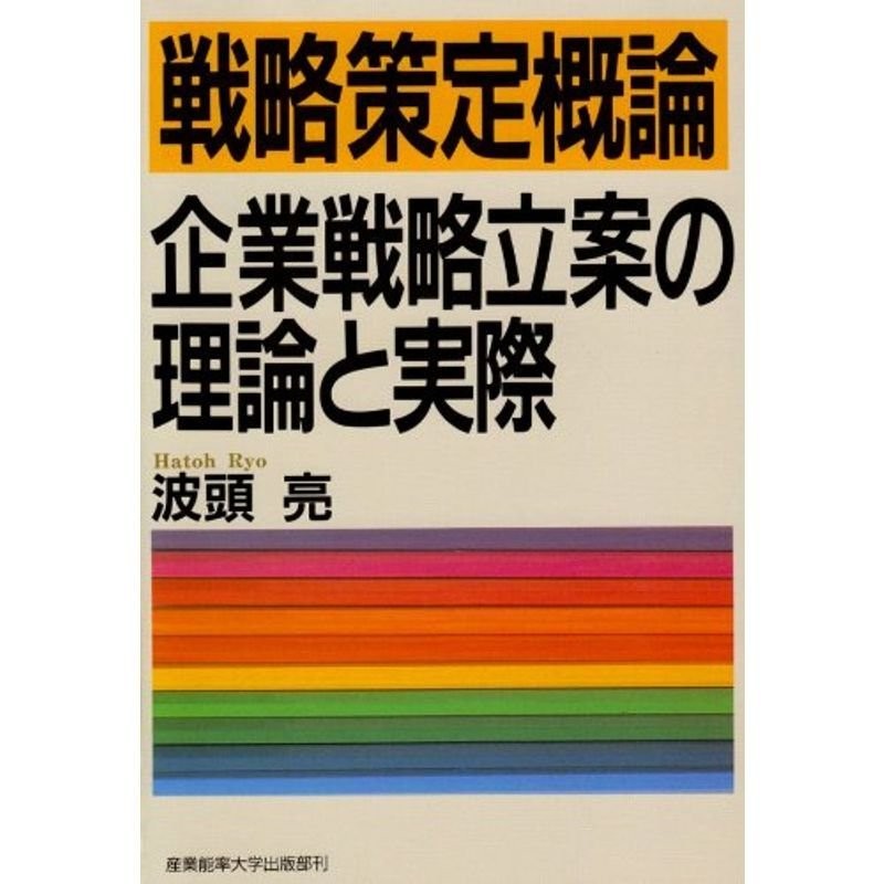 戦略策定概論 企業戦略立案の理論と実際 産業能率大学出版部 波頭亮（単行本）