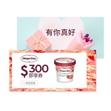 [感謝祝福]【Häagen-Dazs哈根達斯】 300元好禮即享券