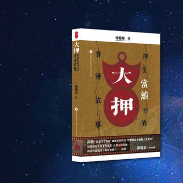 徐振邦_大押  押在當舖裡的香港故_港澳限定