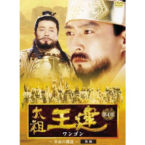 太祖王建 第4章 革命の機運 後編 DVD