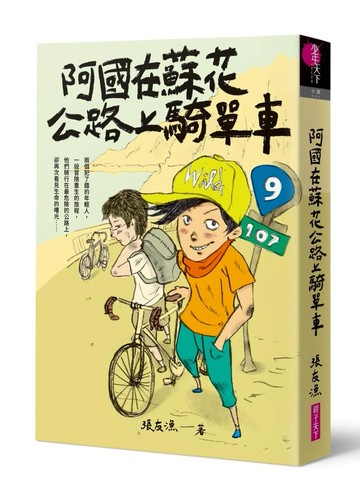 阿國在蘇花公路上騎單車－首刷附作者印簽金句扉頁（張友漁創作30週年暢銷紀念版）