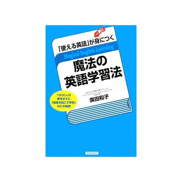 使える英語 が一気に身につく魔法の英語学習法 廣田和子 著 通販 Lineポイント最大get Lineショッピング