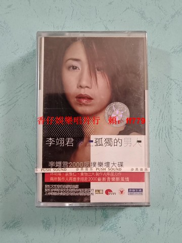 李翊君 愛上孤獨的男人 磁帶 全新未拆封 2000年 浙江文藝音像 步升音樂發行 紅C標 實物拍照 保真
