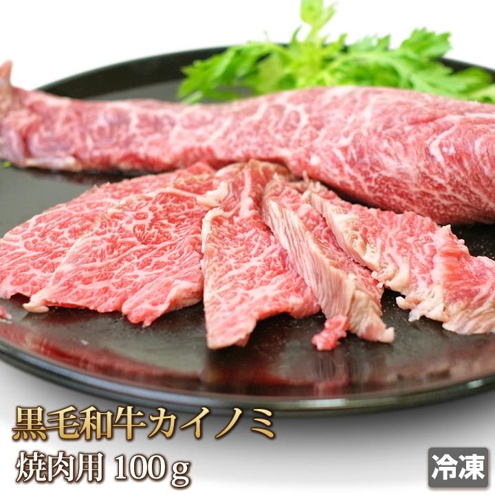 牛肉 カイノミ 100g 黒毛和牛 国産 焼肉用 スライス 赤身 霜降り 希少部位 肉 お肉 牛 ギフトお中元 お歳暮 ご贈答 BBQ バーベキュー お取り寄せ グルメ 冷凍