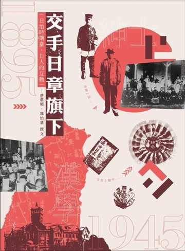 交手日章旗下：日治時期臺、日人的互動
