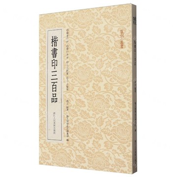 楷書印三百品/篆刻小叢書丨天龍圖書簡體字專賣店丨9787575104203 (tl2607)