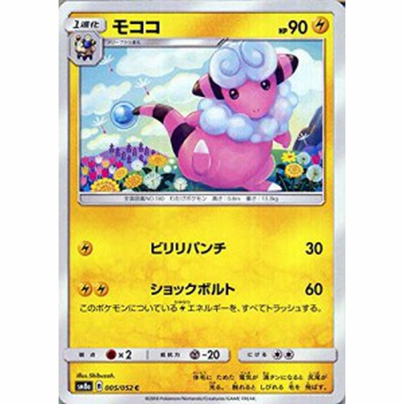 ポケモンカードゲーム Sm8a ダークオーダー モココ C ポケカ 雷 1進化 中古品 通販 Lineポイント最大1 0 Get Lineショッピング