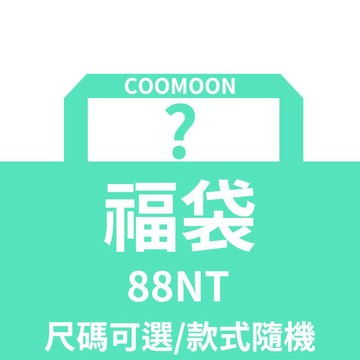 超值福袋！！清倉虧本 👉僅支持單獨下單 請勿與其它商品一併下單👈全新 男裝 超值福袋 盲盒 現貨及預購