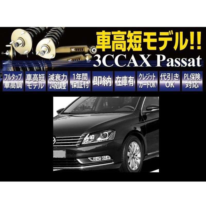 Vw パサート 3ccax 2wd Rush 車高調 Import Class Damper フルタップ車高調 全長調整式車高調 減衰力調整付 通販 Lineポイント最大1 0 Get Lineショッピング