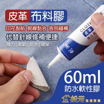 皮革布料膠 60ml【松元生活百貨】皮革膠 布料膠 修補膠 黏布膠 布藝軟膠 衣服膠水 萬能膠 點鑽膠 衣物專用膠