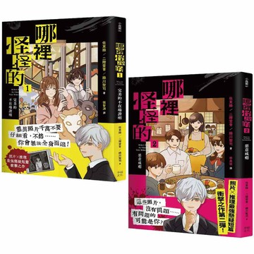 「哪裡怪怪的」系列【套書】：1完美的不在場證明+2惡意成癮（照片×推理最強懸疑短篇衝擊之作）【另有其他全新集數可選購】【ttbooks】