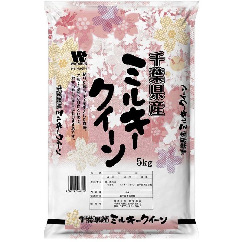 精米 千葉県産 白米 ミルキークイーン ５? 令和4年産