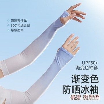 今天買明天到】漸變色防曬冰袖女夏季開車手袖時尚冰絲涼感戶外騎車防紫外綫袖套 X4X BOI