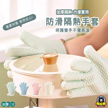 【高顏值👍隔熱防滑】隔熱手套 防燙手套 耐熱手套 烘焙手套 微波爐手套 廚房手套 烤箱手套 五指手套 矽膠隔熱手套