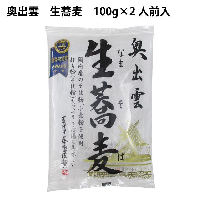 本田商店 奥出雲生蕎麦 100g×2人前 6袋 送料込