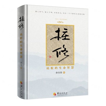 【預購】樁修(站樁的生命智慧)(精)丨天龍圖書簡體字專賣店丨9787522205670 (tl2520)