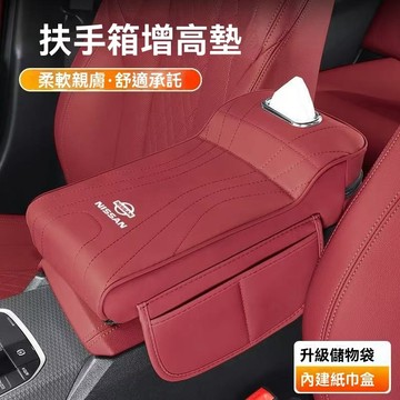 【在臺新款 】Nissan尼桑 汽車扶手箱增高墊 紙巾收納 水杯架 中央汽車扶手 汽車扶手箱 扶手增高墊 多功能中央扶手
