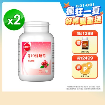 葡萄王 Q10蔓越莓復方膠蘘90粒x2