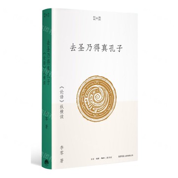 去聖乃得真孔子(論語縱橫讀)-我們的經典丨天龍圖書簡體字專賣店丨9787807684145 (上海2501)