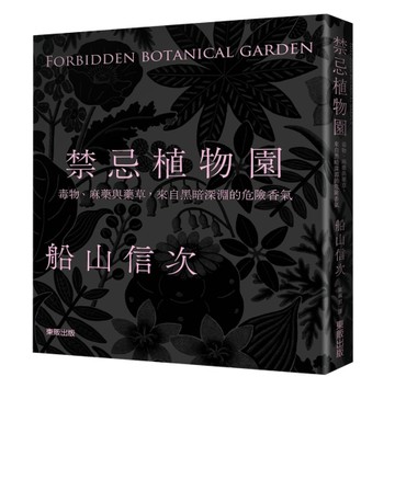 禁忌植物園：毒物、麻藥與藥草，來自黑暗深淵的危險香氣【二手書_良好】TAAZE讀冊生活