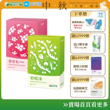 【陽明生醫】愛密私PLUS x1盒(30包/盒)+輕暢凍x1盒 (14包/盒)｜蔓越莓 甘露糖 天堂椒籽 酵母萃取物