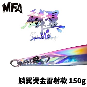 HOMAS 赫馬士 MFA 鱗翼燙金雷射款 150g B452