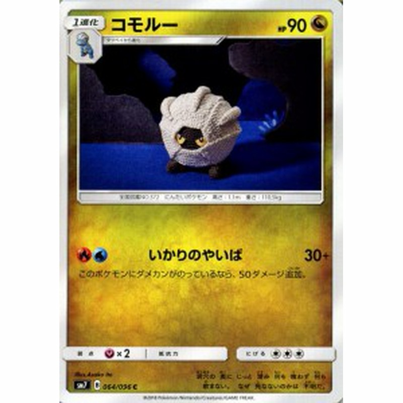 ポケモンカードゲーム Sm7 拡張パック 裂空のカリスマ コモルー C ポケカ ドラゴン 1進化 通販 Lineポイント最大1 0 Get Lineショッピング