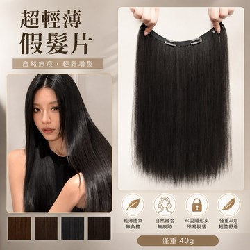 [24H台灣出] 超輕薄一片式假髮片 WIG 韓系 長直髮假髮 現貨 懶人神器 半頭假髮片 無痕隱形自然假髮 韓國接髮片