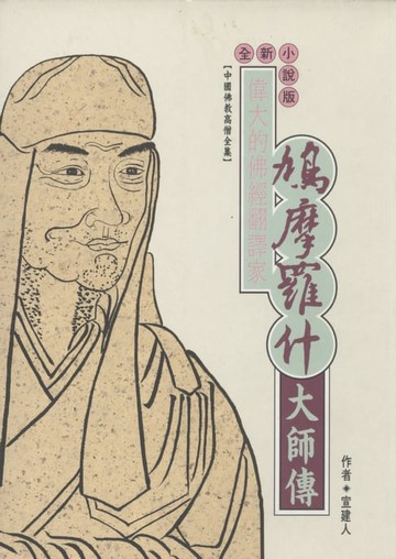 【電子書】偉大譯經家．鳩摩羅什大師傳
