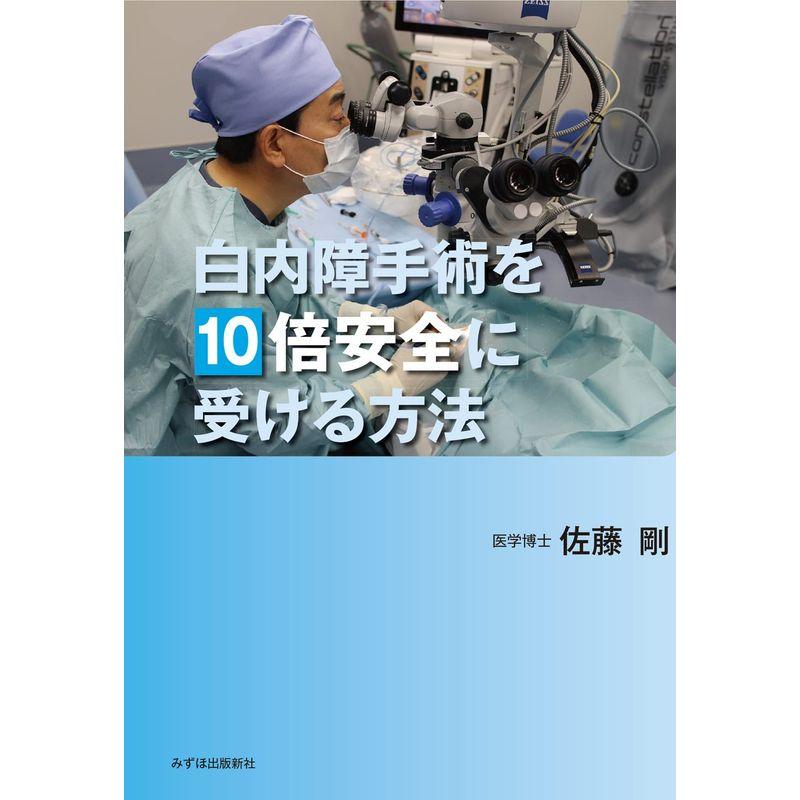 白内障手術を10倍安全に受ける方法