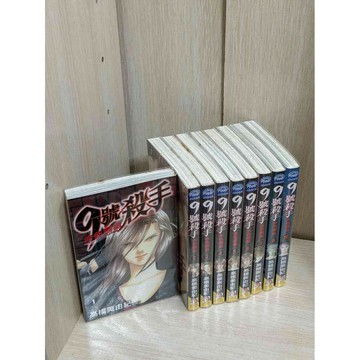 【雷根360免運】【送贈品】漫畫 9號殺手 赤色攔截 1-10(缺9)冊合售   #九成新【K-497】