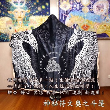 神秘符文奧之斗篷200*150公分 ~追劇或冥想時的好夥伴