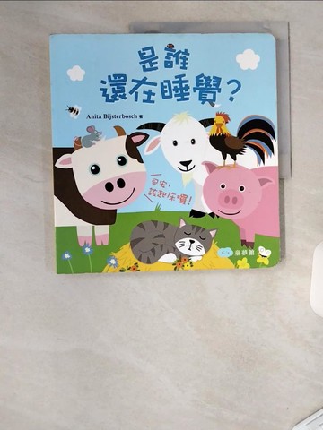 【書寶二手書T7／少年童書_TU7】是誰還在睡覺？早安，該起床囉！_Anita Bijsterbosch, 童夢館編輯部
