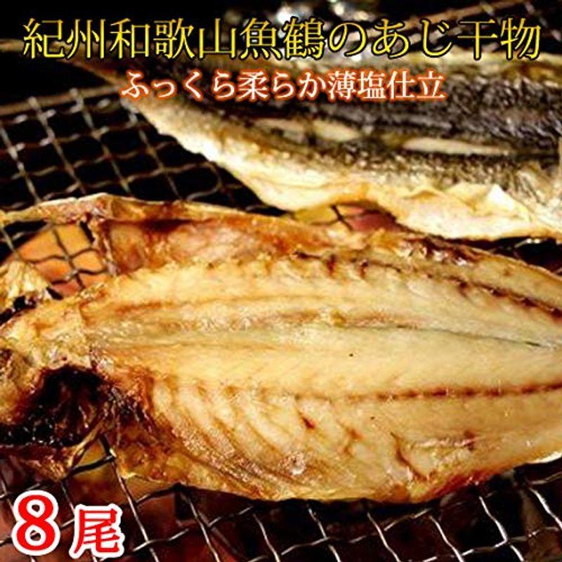 和歌山魚鶴の国産あじ干物８尾