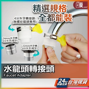 水龍頭轉接頭 內牙轉4分 外牙轉4分 現貨 4分外牙轉接頭 萬用轉接頭 水龍頭接頭 轉接頭 金屬水龍頭轉接頭 【NE】