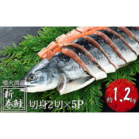 ふるさと納税 北海道産 低温熟成新巻鮭切り身 約1.2kg 10切入(2切×5パック) 北海道洞爺湖町