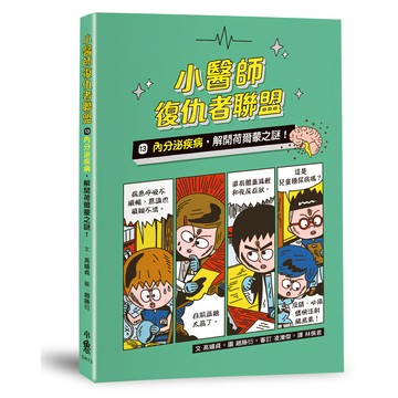 小醫師復仇者聯盟13：內分泌疾病，解開荷爾蒙之謎  小魯文化事業股份有限公司  高嬉貞  小醫師復仇者聯盟