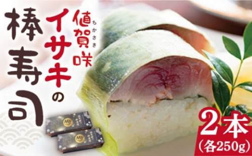  1本釣り ブランドイサキ 値賀咲 （ちかさき）の 棒寿司 約250g×2本 [DAK001] いさき 寿司 お寿司 海鮮 鮮魚 押し寿司 贅沢 ギフト お祝い  17000 17000円