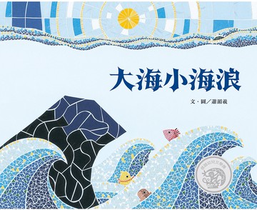 大海小海浪