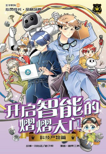 【電子書】王子系列 10- 开启智能的熠熠大门：科技产物篇（简体版）